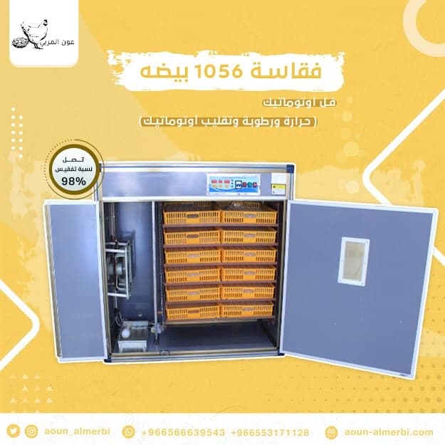 فقاسة حضانه 1056 بيضة